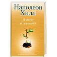 russische bücher: Наполеон Хилл - Думай и богатей!