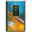 russische bücher: Борис Парамонов - МЖ