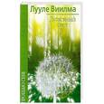 russische bücher: Виилма Л. - Душевный свет