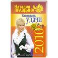 russische bücher: Правдина Н. - Календарь удачи 2010