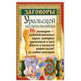 russische bücher: Казарцева Т. - Заговоры уральской целительницы. 16 заговоров - чудодейственных карт, которые притянут к вам деньги и помогут найти выход из любой ситуации