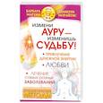 russische bücher: Морайтис Д.Мартин Б. - Измени ауру - изменишь судьбу!