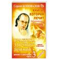 russische bücher: Коновалов С. - Практика заочного лечения. Диалог с доктором. Ч. 3. Единение сердец на