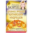russische bücher: Борщ Т. - Древнее знание китайских мудрецов. Тайна древнего китайского гороскопа