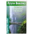 russische bücher: Виилма Л. - Прощение подлинное и мнимое