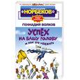 russische bücher: Норбеков.М,Волков.Г - Успех на вашу голову и как его избежать