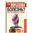 russische bücher: Алексей Марченко - Болезнь? Ну и хрен с ней! Оздоровительный курс