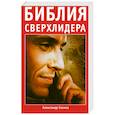 russische bücher: Александр Саенко - Библия сверхлидера