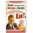 russische bücher: Сэнди Форстер - Стать невероятно богатым - быстро! Как? Денежный поток, который нечем остановить. Откройте его - прямо сейчас!