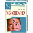 russische bücher: Хигир Б. - Физиогномика