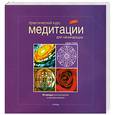 russische bücher: Грин Ш. - Практический курс медитации для начинающих. 60 мандал для рисования и раскрашивания