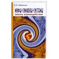 russische bücher: Кабаченко В.Я. - Мифы, символы, системы. Законы взаимодействия