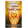 russische bücher: Швецова Е. - Магнетическая служба Крайона. Золотой век наступает. Уроки Антакараны