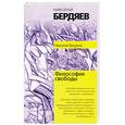 russische bücher: Бердяев Н.А. - Философия свободы