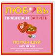 russische bücher: Анги Ма Вон - Любовь. Правила и запреты по фэн-шуй