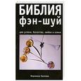 russische bücher: Громова В. - Библия фэн-шуй