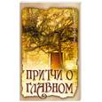 russische bücher: О. Безымянная - Притчи о главном