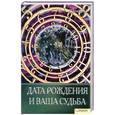 russische bücher: Т. А. Щепкина - Дата рождения и ваша судьба
