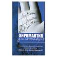 russische bücher: М. Катаккар - Хиромантия для начинающих