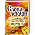 russische bücher:  - Слова-лекари от душевных и телесных недугов