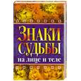 russische bücher: сост.Зимина Н. - Знаки судьбы на лице и теле