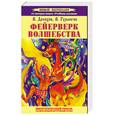 russische bücher: Долохов В., Гурангов В. - Фейрверк волшебства