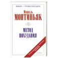 russische bücher: Монтиньяк М. - Метод похудания
