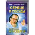 russische bücher: Коновалов С. - Книга, которая лечит. Сердце и сосуды