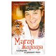 russische bücher: Степанова Е. - Магия жилища. Руководство по домашней Магии