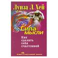russische bücher: Хей Л. - Сила мысли. Как сделать себя счастливой
