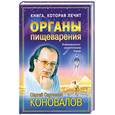 russische bücher: Коновалов С. - Книга, которая лечит. Органы пищеварения