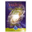 russische bücher: Венгерская Л.Ю, Семенова Л.В. - Крайон. Числовые коды