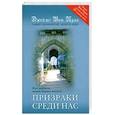 russische bücher: Ван Праа Дж. - Призраки среди нас