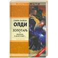 russische bücher: Олди Г. - Золотарь, или Просите, и дано будет…