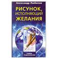 russische bücher: Любимов Л. - Рисунок, исполняющий желания. Как заставить подсознание работать на вас