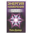 russische bücher: Дайер У. - Энергия намерения