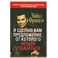 russische bücher: Францезе М. - Майкл Францезе: Я сделаю вам предложение, от которого нельзя отказаться