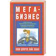 russische bücher: Депортер Б. - Мега-Бизнес