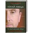 russische bücher: Фризен У.Экман П. - Узнай лжеца по выражению лица
