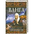 russische bücher:  - Ванга. Полное собрание пророчеств