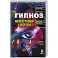 russische bücher: Шойфет М. - Гипноз. Преступники и жертвы