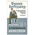 russische bücher: Фрэнк Б. - От неудачника до успешного бизнесмена