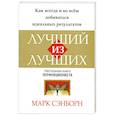 russische bücher: Сэнборн М. - Лучший из лучших