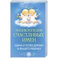 russische bücher: Любецкий А. - Энциклопедия счастливых имен. Удача и успех для вас и вашего ребенка