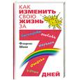 russische bücher: Шинн Ф. - Как изменить свою жизнь за 7 дней