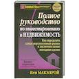 russische bücher: Макэлрой К. - Полное руководство по инвестированию в недвижимость
