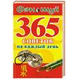 russische bücher:  - Фэн Шуй. 365 советов на каждый день