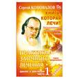 russische bücher: Коновалов С. - Практика заочного лечения.Диалог с доктором.Часть 1.Учимся выздоравливать.