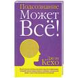 russische bücher: Кехо Д. - Подсознание может все!
