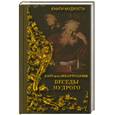 russische bücher: Эккартсгаузен К. - Беседы мудрого